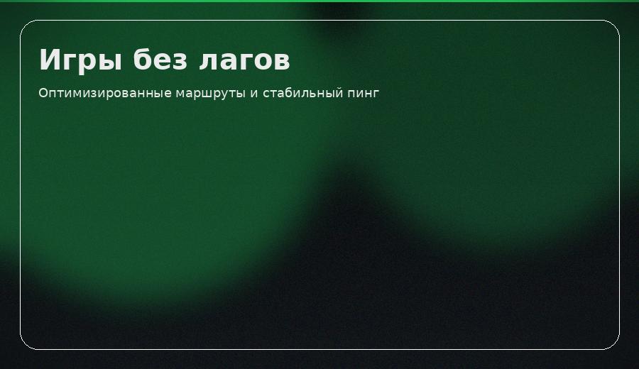 Игры и низкий пинг