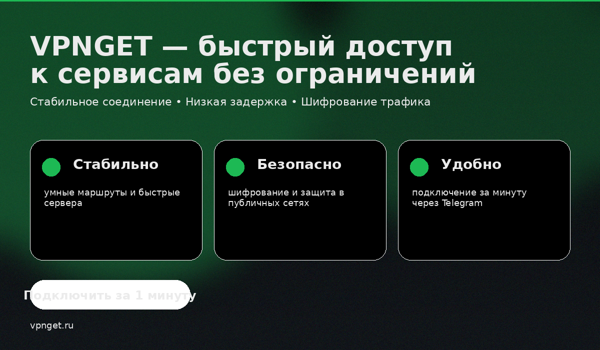 Преимущества VPNGET