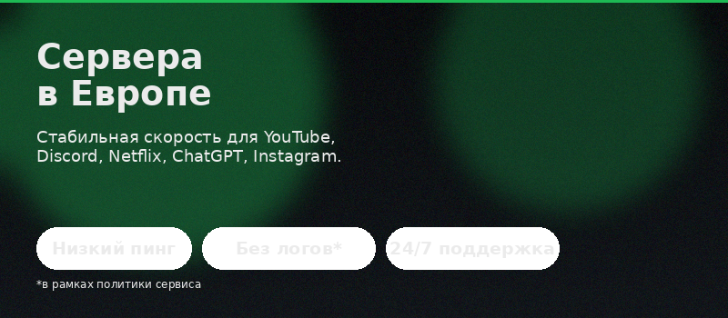 Сервера в Европе